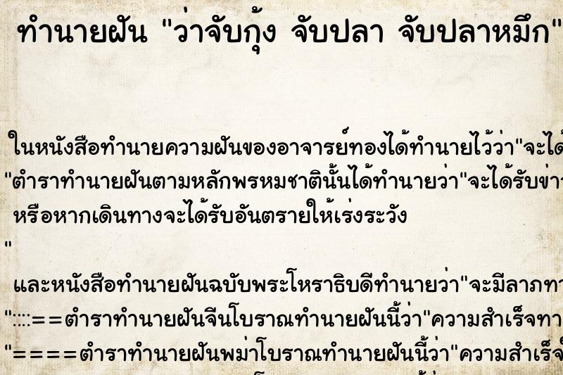 ทำนายฝันทำนายฝันว่าจับกุ้งจับปลาจับปลาหมึก